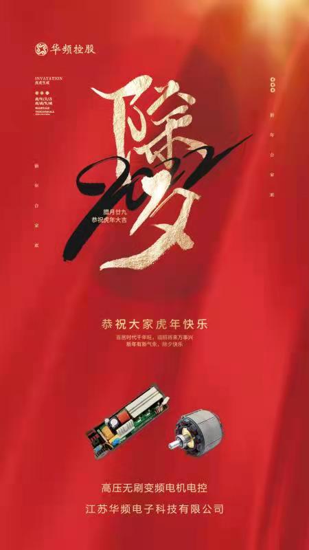 今夜的爆竹響徹天涯，新年的列車(chē)準(zhǔn)時(shí)出發(fā)。它馱去一個(gè)難忘的歲月，迎來(lái)了又一度火紅的年華。華頻控股祝大家歲歲平安日，年年如意春。